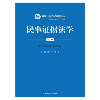 民事证据法学/新编21世纪法学系列教材 下载