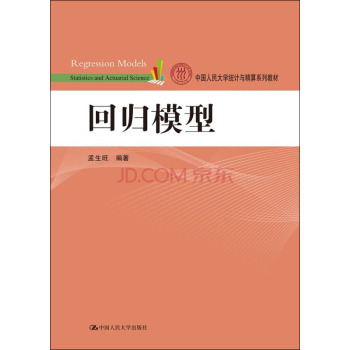 回归模型/中国人民大学统计与精算系列教材 下载