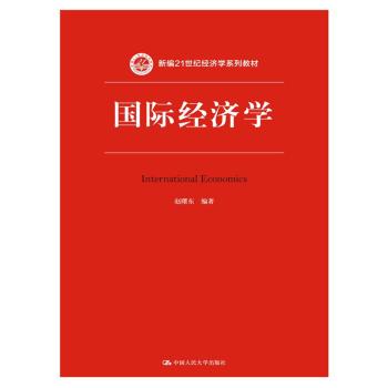 国际经济学/新编21世纪经济学系列教材 下载