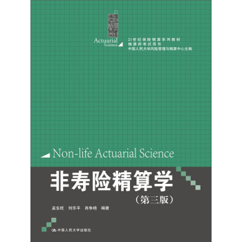 非寿险精算学（21世纪保险精算系列教材；精算师考试用书；中国人民大学风险管理与精算中心 下载