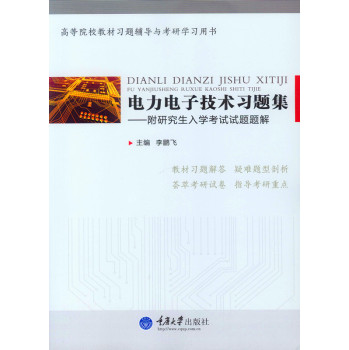 电力电子技术习题集：附研究生入学考试试题题解 下载