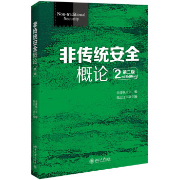 非传统安全概论 下载