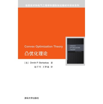 凸优化理论/信息技术和电气工程学科国际知名教材中译本系列 下载