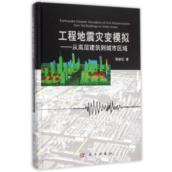 工程地震灾变模拟——从高层建筑到城市区域 下载