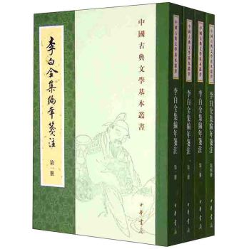 中国古典文学基本丛书：李白全集编年笺注 下载