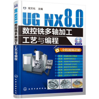 UG NX8.0数控铣多轴加工工艺与编程 下载