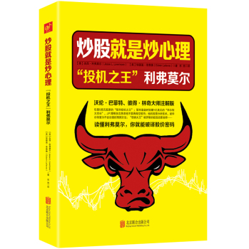 炒股就是炒心理 : “投机之王”利弗莫尔 下载