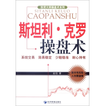 投资大师操盘术系列：斯坦利·克罗操盘术 下载