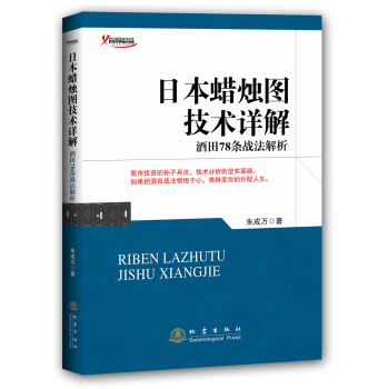 日本蜡烛图技术详解：酒田78条战法解析 下载