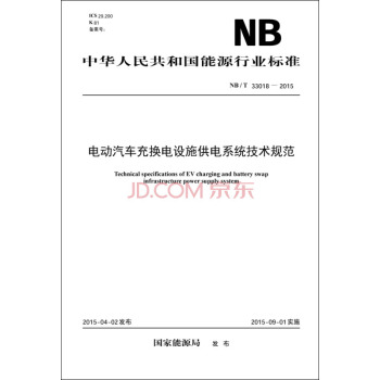 电动汽车充换电设施供电系统技术规范 下载