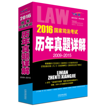 2016国家司法考试历年真题详解 下载