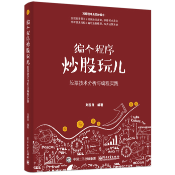 编个程序炒股玩儿：股票技术分析与编程实践 下载