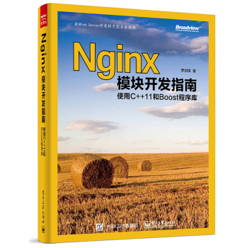 Nginx模块开发指南：使用C++11和Boost程序库 下载