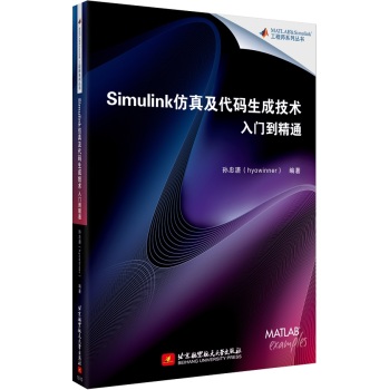 Simulink仿真及代码生成技术入门到精通 下载