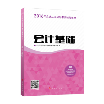 2016年会计从业资格考试辅导教材 会计基础/ “梦想成真”系列丛书 下载