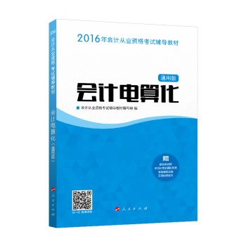 2016年会计从业资格考试辅导教材 会计电算化/ “梦想成真”系列丛书 下载