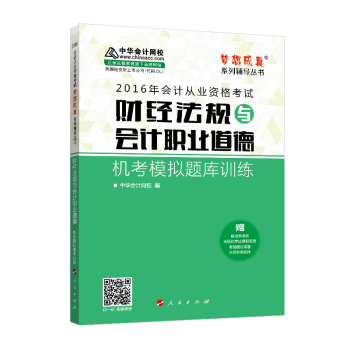 2016年会计从业资格考试 财经法规与会计职业道德机考模拟题库训练/ “梦想成真”系列丛书 下载