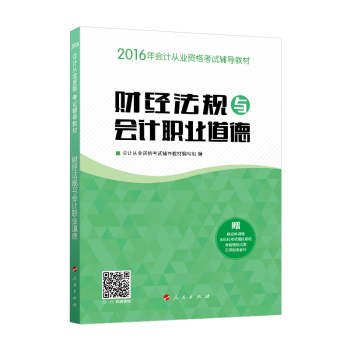 2016年会计从业 财经法规与会计职业道德辅导教材 “梦想成真”系列丛书 下载