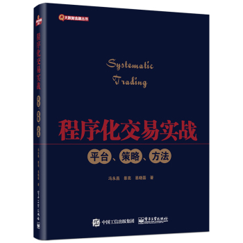 程序化交易实战：平台、策略、方法 下载