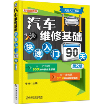 汽车维修基础快速入门90天 下载