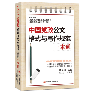 中国党政公文格式与写作规范一本通