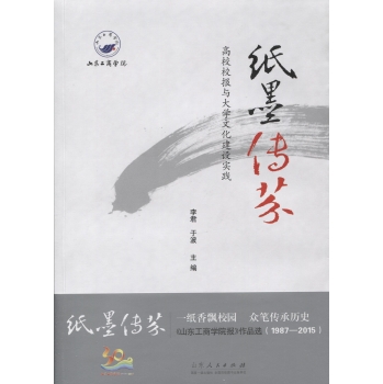 纸墨传芬 高校校报与大学文化建设实践 下载