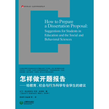 怎样做开题报告 给教育、社会与行为科学专业学生的建议 下载