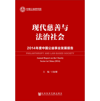 现代慈善与法治社会：2014年度中国公益事业发展报告