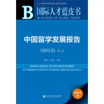 中国留学发展报告2015 No.4 下载