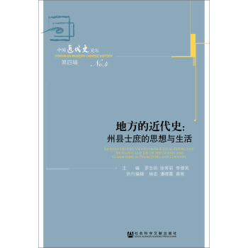 地方的近代史：州县士庶的思想与生活/中国近代史论坛No.4 下载