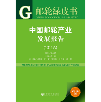 中国邮轮产业发展报告2015