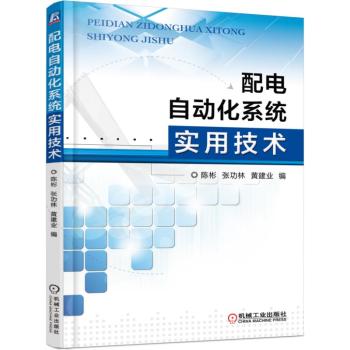 配电自动化系统实用技术 下载