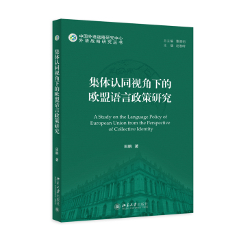 集体认同视角下的欧盟语言政策研究 下载