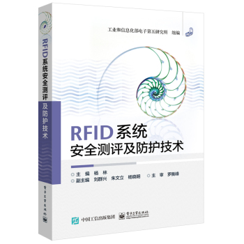 RFID系统安全测评及防护技术 下载