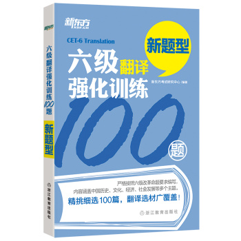 新东方 六级翻译强化训练100题 下载