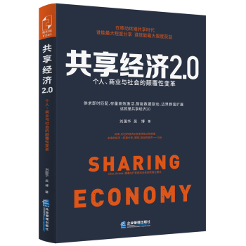 共享经济2.0：个人、商业与社会的颠覆性变革 下载