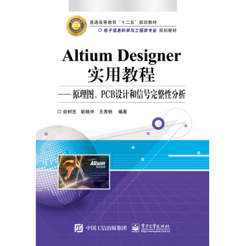 Altium Designer实用教程 原理图、PCB设计和信号完整性分析 下载