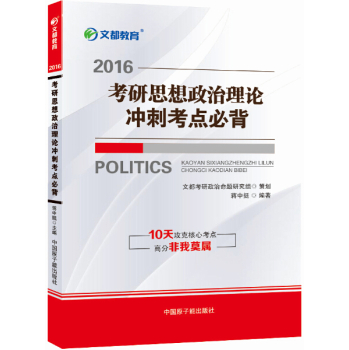 文都教育 蒋中挺考研政治：2016考研思想政治理论冲刺考点必背 下载