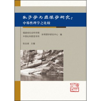 朱子学与退溪学研究：中韩性理之比较