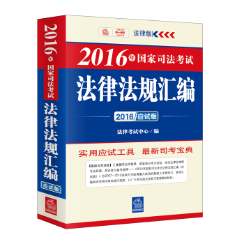 2016年国家司法考试法律法规汇编 下载