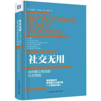 社交无用：如何建立有效的社交网络 下载