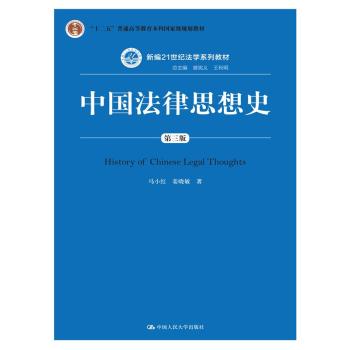 中国法律思想史/新编21世纪法学系列教材·“十二五”普通高等教育本科国家级规划教材