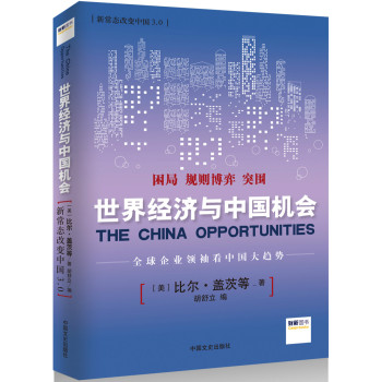 新常态改变中国3.0 : 世界经济与中国机会 下载