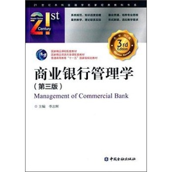 商业银行管理学(第三版) 下载