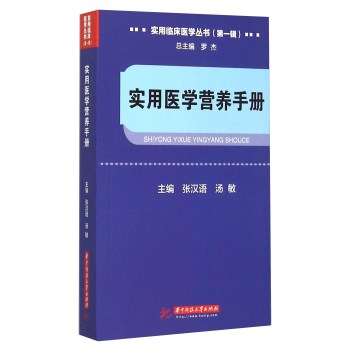 实用临床医学丛书：实用医学营养手册 下载