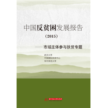 中国反贫困发展报告2015：市场主体参与扶贫专题 下载