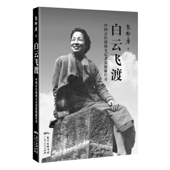 白云飞渡：中国首位战地女记者张郁廉传奇