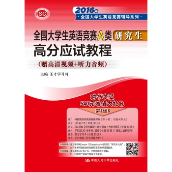 全国大学生英语竞赛A类 高分应试教程/2016年全国大学生英语竞赛辅导系列 下载