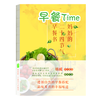 早餐Time：妈妈的二十四节气早餐书 下载