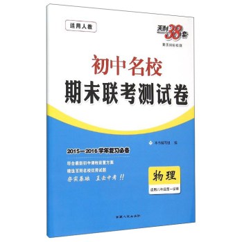 天利38套·2016年初中名校期末联考测试卷：物理 下载